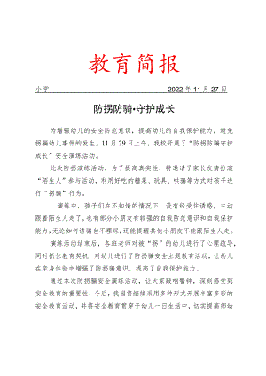 开展防拐防骗守护成长安全演练活动简报.docx