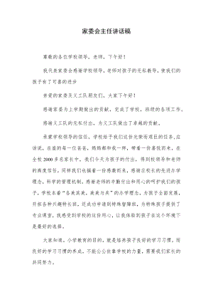 家委会主任讲话稿.docx