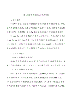 强化科技强农用地保障实施方案.docx