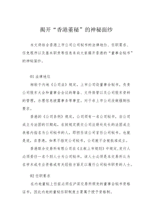 揭开“香港董秘”的神秘面纱.docx