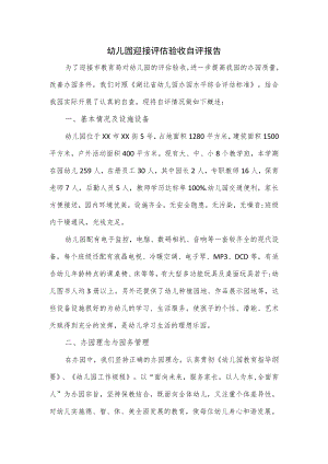 幼儿园迎接评估验收自评报告.docx