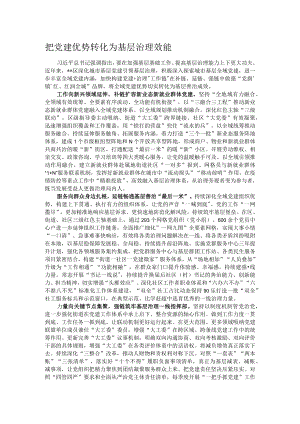 把党建优势转化为基层治理效能.docx