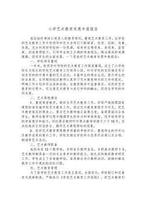 小学艺术教育发展年度报告.docx
