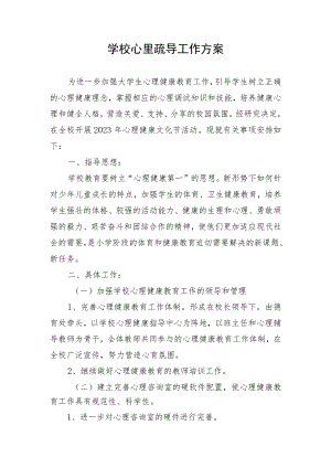 学校心里疏导工作方案.docx
