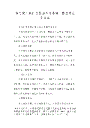 常态化开展打击整治养老诈骗工作总结范文五篇.docx