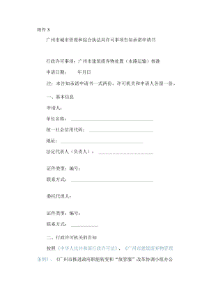 广州市城市管理和综合执法局许可事项告知承诺申请书.docx