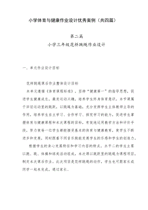 小学“双减”作业设计：小学体育与健康作业设计优秀案例（共四篇）.docx