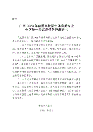 广西2023年普通高校招生体育类专业全区统一考试疫情防控承诺书.docx