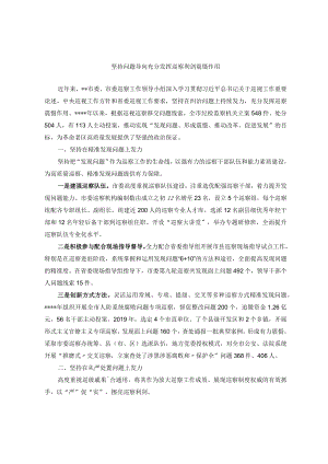坚持问题导向 充分发挥巡察利剑震慑作用.docx