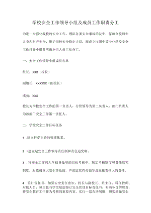学校安全工作领导小组及成员工作职责分工.docx