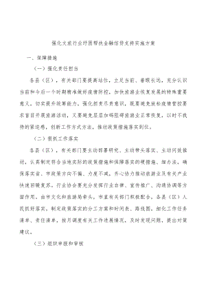 强化文旅行业纾困帮扶金融信贷支持实施方案.docx