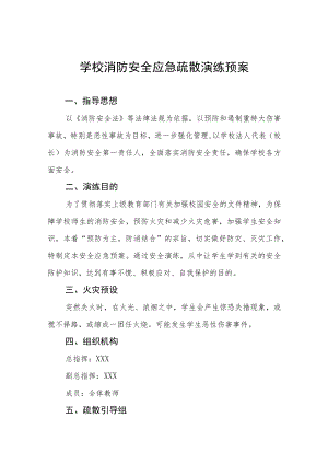 实验学校消防安全应急疏散演练预案五篇.docx