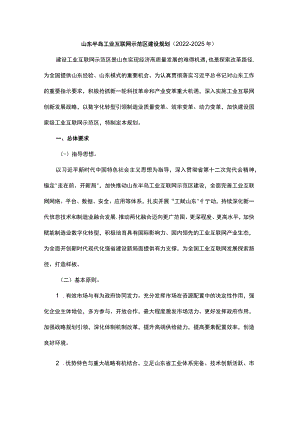 山东半岛工业互联网示范区建设规划（2022-2025年）-全文及解读.docx