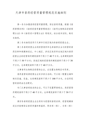 天津市兽药经营质量管理规范实施细则.docx