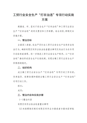 工贸行业安全生产“打非治违”专项行动实施方案.docx