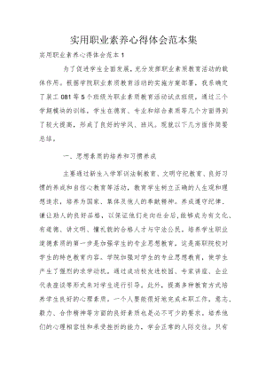 实用职业素养心得体会范本集.docx
