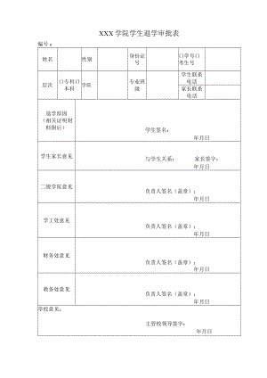 学院学生退学审批表.docx