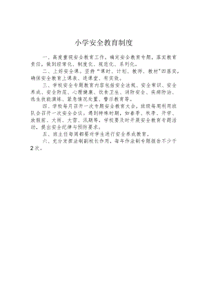 小学安全教育制度.docx