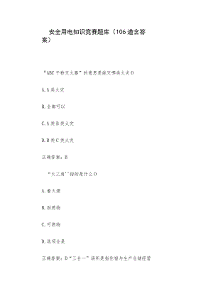 安全用电知识竞赛题库（106道含答案）.docx