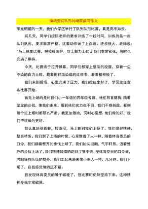 操场变幻队形的场面描写作文.docx