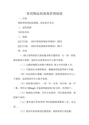 常用物品的消毒管理制度.docx