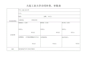 大连工业大学合同审查、审批表.docx