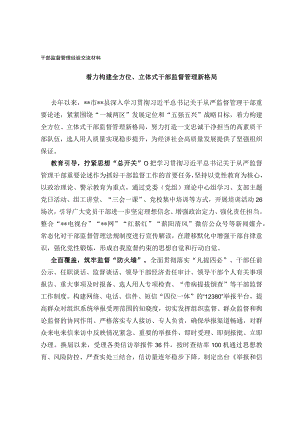 干部监督管理经验交流材料.docx