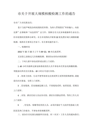 市关于开展大规模核酸检测工作的通告.docx