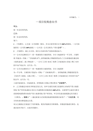收购意向书.docx
