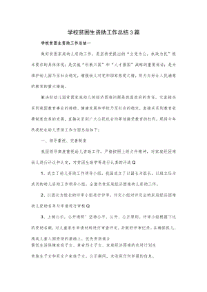 学校贫困生资助工作总结3篇.docx