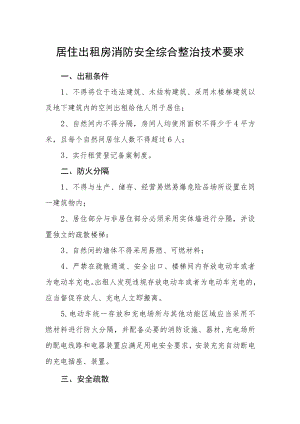 居住出租房消防安全综合整治技术要求.docx