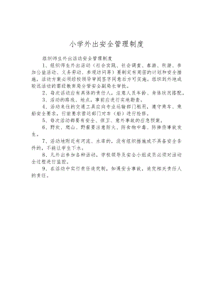 小学外出安全管理制度.docx