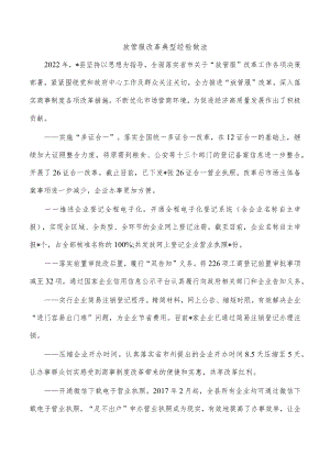 放管服改革典型经验做法.docx