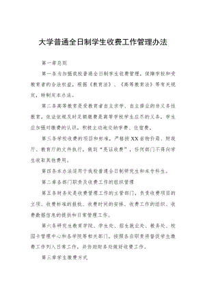 大学普通全日制学生收费工作管理办法.docx