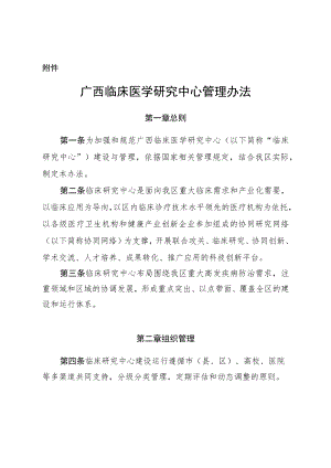 广西临床医学研究中心管理办法.docx