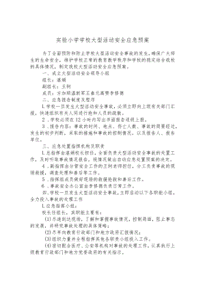 实验小学学校大型活动安全应急预案.docx
