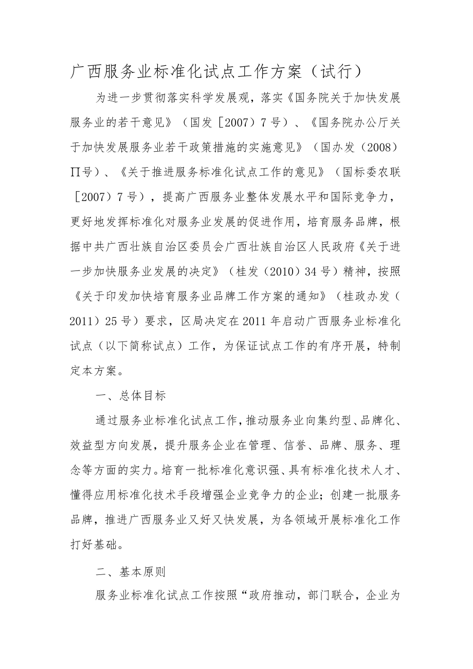 广西服务业标准化试点工作方案(试行)-全文及附表.docx_第1页