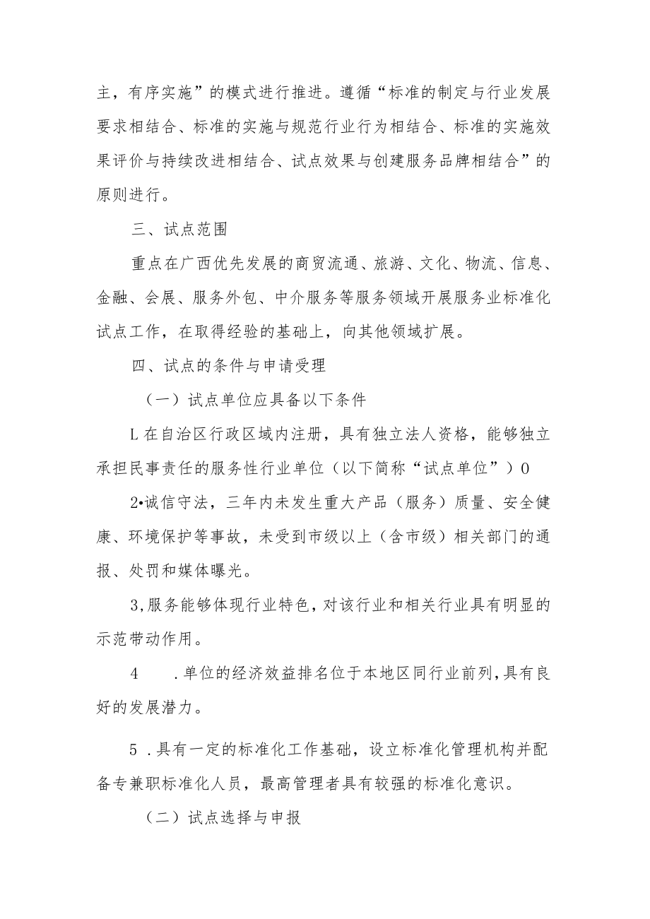 广西服务业标准化试点工作方案(试行)-全文及附表.docx_第2页