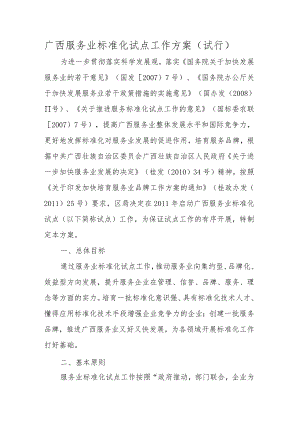 广西服务业标准化试点工作方案（试行）-全文及附表.docx