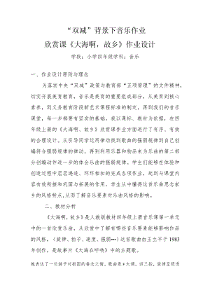 小学“双减”作业设计： 小学音乐四年级作业设计优秀案例.docx