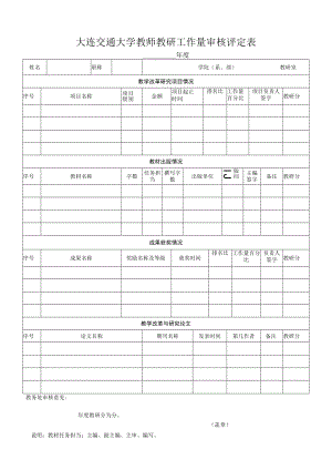 大连交通大学教师教研工作量审核评定表.docx