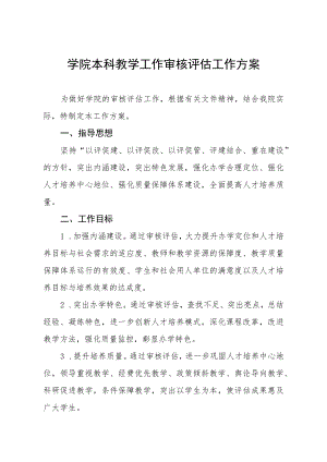 学院本科教学工作审核评估工作方案.docx