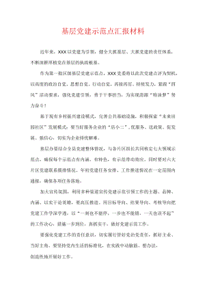 基层党建示范点汇报材料.docx