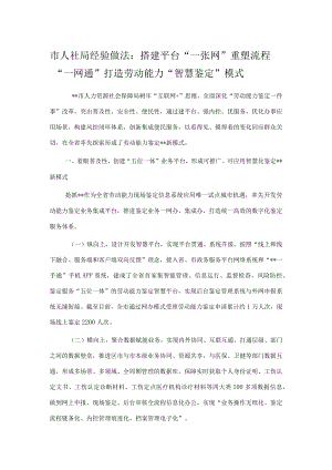 市人社局经验做法：搭建平台“一张网” 重塑流程“一网通” 打造劳动能力“智慧鉴定”模式.docx