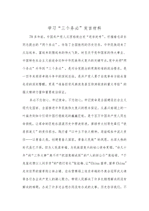 学习“三个务必”发言材料.docx