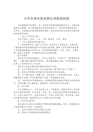小学从事有偿家教长效机制制度.docx