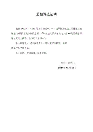 差额评选证明.docx