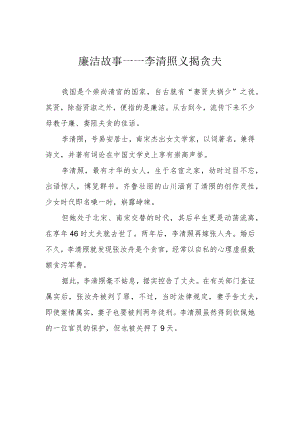 廉洁故事——李清照义揭贪夫.docx