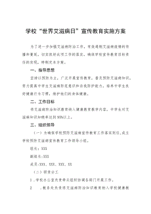 学校“世界艾滋病日”宣传教育实施方案四篇.docx