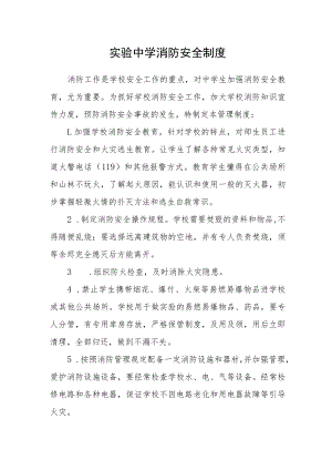 实验中学消防安全制度.docx